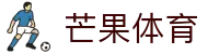 芒果体育官网_芒果体育_权威官网电脑版
